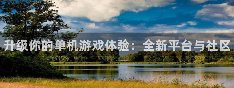 优贝娱乐娱乐：升级你的单机游戏体验：全新平台与社区