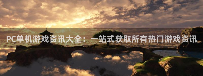 优贝娱乐平台负责人：PC单机游戏资讯大全：一站式获取所有热门