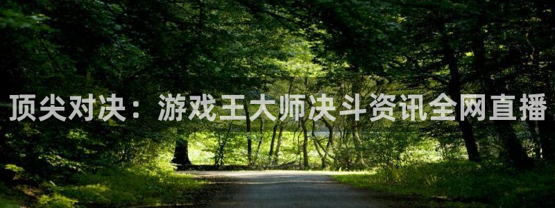 优贝娱乐2登录：顶尖对决：游戏王大师决斗资讯全网直播