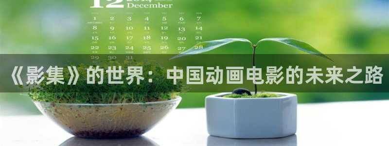 优贝娱乐2首页登录：《影集》的世界：中国动画电影的未来之路