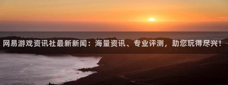 优贝娱乐主管：网易游戏资讯社最新新闻：海量资讯、专业评测，助