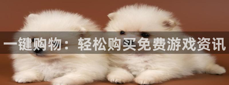 手机版优贝娱乐客户端下载：一键购物：轻松购买免费游戏资讯