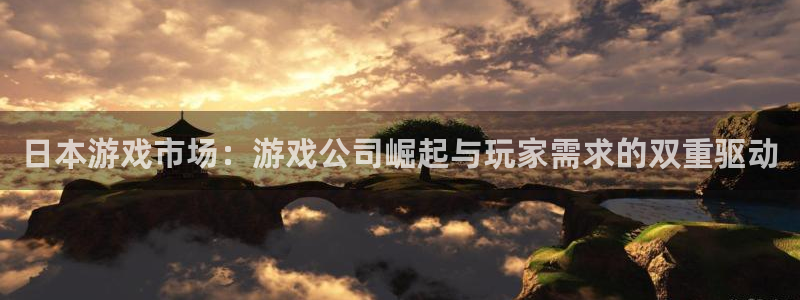 优贝娱乐平台官网注册：日本游戏市场：游戏公司崛起与玩家需求的