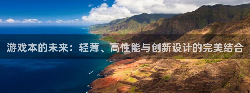 优贝娱乐集团：游戏本的未来：轻薄、高性能与创新设计的完美结合