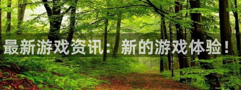 优贝娱乐平台登陆：最新游戏资讯：新的游戏体验！
