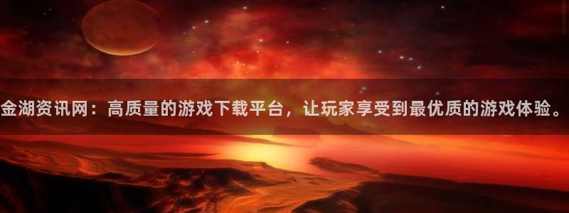 优贝娱乐注册网站：金湖资讯网：高质量的游戏下载平台，让玩家享