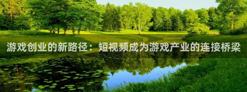 优贝娱乐app下载：游戏创业的新路径：短视频成为游戏产业的连