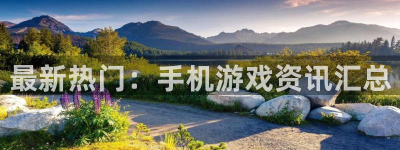 优贝娱乐官网登录：最新热门：手机游戏资讯汇总