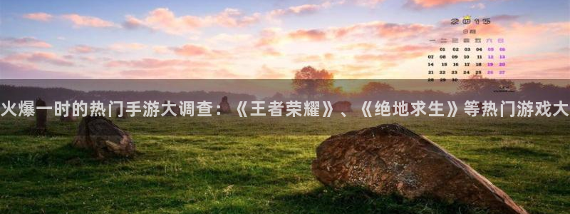 优贝娱乐4开户：火爆一时的热门手游大调查：《王者荣耀》、《绝